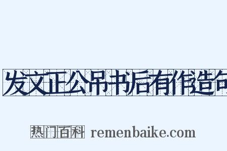 发文正公吊书后有作造句是什么意思的图片